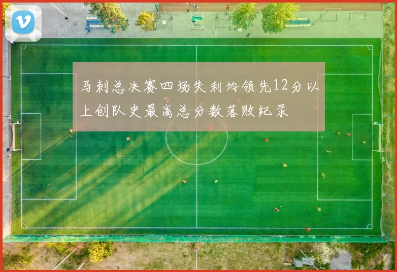 马刺总决赛四场失利均领先12分以上创队史最高总分数落败纪录