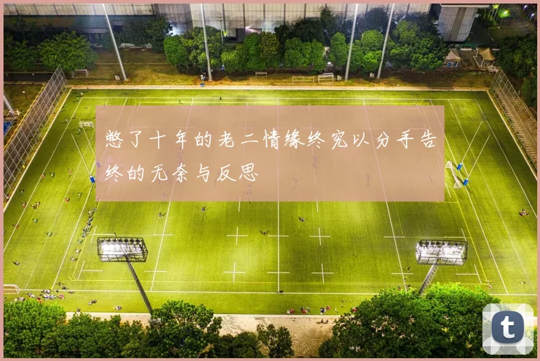 憋了十年的老二情缘终究以分手告终的无奈与反思
