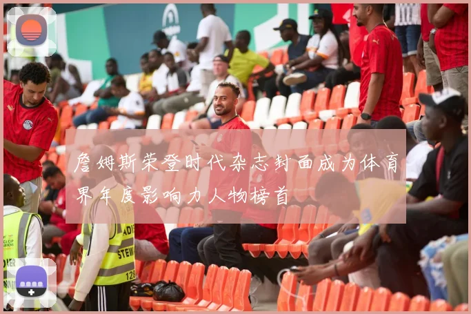 詹姆斯荣登时代杂志封面成为体育界年度影响力人物榜首