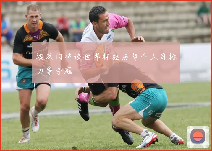 埃及门将谈世界杯经历与个人目标力争夺冠