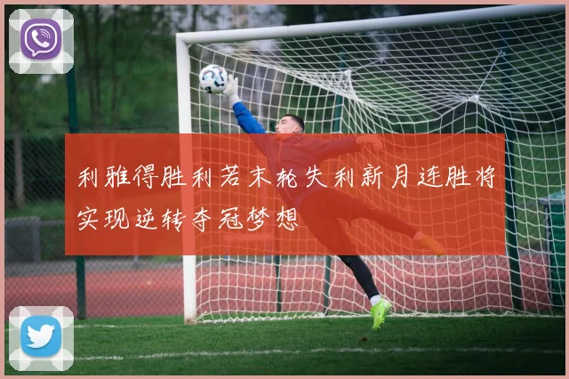 利雅得胜利若末轮失利新月连胜将实现逆转夺冠梦想