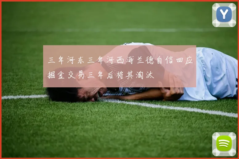 三年河东三年河西海兰德自信回应掘金交易三年后将其淘汰