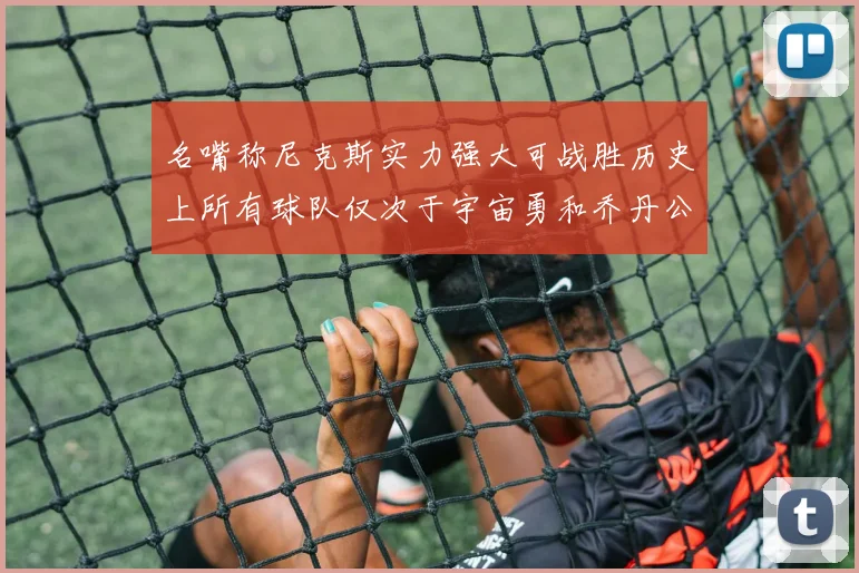 名嘴称尼克斯实力强大可战胜历史上所有球队仅次于宇宙勇和乔丹公牛