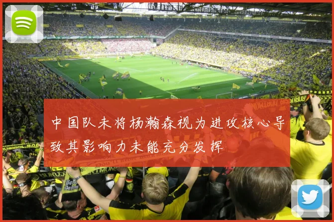 中国队未将杨瀚森视为进攻核心导致其影响力未能充分发挥