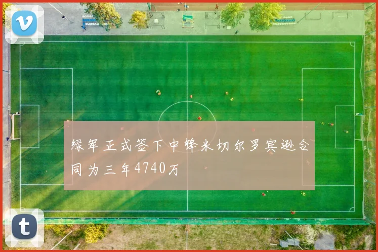 绿军正式签下中锋米切尔罗宾逊合同为三年4740万