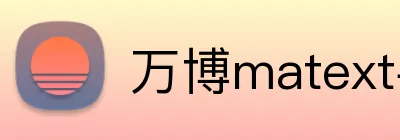 万博matext手机登录 Logo
